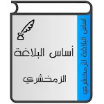 أساس البلاغة | Indus Appstore | App Icon