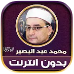 قران محمد عبد البصير بدون نت‎‎ | Indus Appstore | App Icon