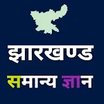 Jharkhand GK in Hindi 2025 | Indus Appstore | App Icon