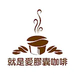 就是愛膠囊咖啡 愛用者首選 | Indus Appstore | App Icon