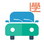 學車模擬筆試，考車駕駛課程，一站式搵師傅（香港）- 學車王 | Indus Appstore | App Icon