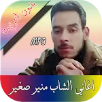 اغاني الشاب منير الصغير | Indus Appstore | App Icon