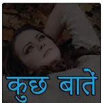 Kuchh Bate : Unique Thoughts | Indus Appstore | App Icon