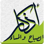 اذكار الصباح و المساء | Indus Appstore | App Icon