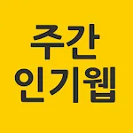 주간인기웹 | Indus Appstore | App Icon