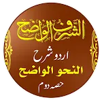 An Nahw Al Wadih- الشرف الواضح | Indus Appstore | App Icon