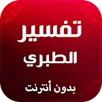 تفسير الطبري بدون نت | Indus Appstore | App Icon