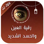 رقية العين والحسد الشديد | Indus Appstore | App Icon