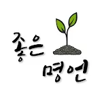 명언, 좋은글, 힐링, 치유, 위로, 회복, 감동의 글 | Indus Appstore | App Icon