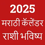 Marathi Calendar 2025 - पंचांग | Indus Appstore | App Icon