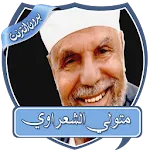 متولي الشعراوي خطب بدون نت | Indus Appstore | App Icon