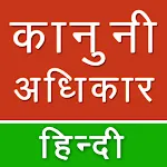 Kanooni Adhikar in  Hindi | Indus Appstore | App Icon