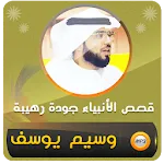 قصص الانبياء للشيخ وسيم يوسف | Indus Appstore | App Icon