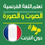 تعلم اللغة الفرنسية صوت و صورة | Indus Appstore | App Icon