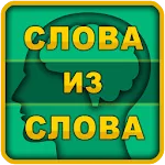 Слова из слова | Indus Appstore | App Icon