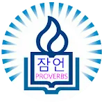 영어성경(NIV) 잠언을 한글소리로 암송해요. | Indus Appstore | App Icon