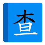 部首拼音查字 | Indus Appstore | App Icon