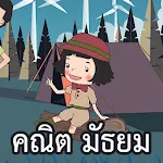 AR สสวท. คณิต  มัธยม | Indus Appstore | App Icon