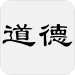 道德經（又稱老子、道德真經、五千言、老子五千文） | Indus Appstore | App Icon