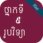 កំណែរូបវិទ្យា ថ្នាក់ទី៩ | Indus Appstore | App Icon