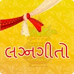 ગુજરાતી લગ્નગીતો | Lagna Geet | Indus Appstore | App Icon