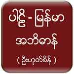 Pali Myanmar Dictionary (UHS) | Indus Appstore | App Icon