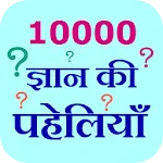 10000 Gyan Ki Paheliyan | Indus Appstore | App Icon