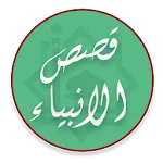 Qasas Ul Anbiya - Audio | Indus Appstore | App Icon