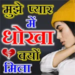 Dhokha Shayari | Indus Appstore | App Icon