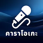 คาราโอเกะเพลงไทย | Indus Appstore | App Icon