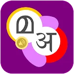 Spoken Hindi Malayalam 360 | Indus Appstore | App Icon