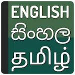 Sinhala Tamil dictionaryapp icon