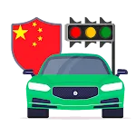 中国驾驶执照： 在中国开车 | Indus Appstore | App Icon