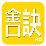 金口訣 | Indus Appstore | App Icon