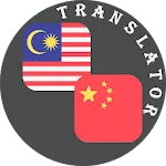 Chinese - Malay Translator | Indus Appstore | App Icon