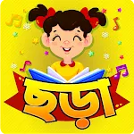 ছোটদের ছড়া ও খেলা -Bangla kidsapp icon