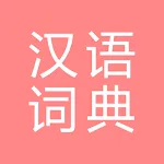 All汉语词典, Chinese ⇔ Chinese | Indus Appstore | App Icon