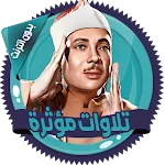 تلاوات مؤثرة عبدالباسط بدون نت | Indus Appstore | App Icon