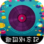 歌詞別忘記 | Indus Appstore | App Icon