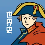 世界史の王様 - 全3700問を収録！- | Indus Appstore | App Icon