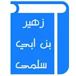 قصائد زهير بن أبي سلمى | Indus Appstore | App Icon