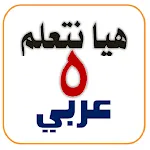 هيا نتعلم عربي خامسة ترم أول | Indus Appstore | App Icon