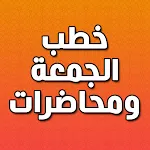 خطب الجمعة ومحاضرات بدون نت | Indus Appstore | App Icon