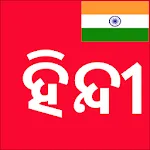 Learn Hindi from Odia | Indus Appstore | App Icon