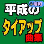 平成のタイアップ曲集 | Indus Appstore | App Icon