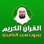 سعد الغامدي قران كامل بدون نت | Indus Appstore | App Icon