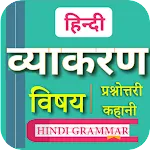 हिन्दी व्याकरण | Hindi Grammar | Indus Appstore | App Icon