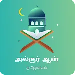 AL QURAN Tamil Tarjuma by TNTJ | Indus Appstore | App Icon