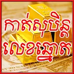 កាត់សុបិន្ដ លេខឆ្នោត | Indus Appstore | App Icon