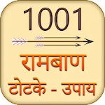 1001 रामबाण टोटके और अचूक उपाए | Indus Appstore | App Icon